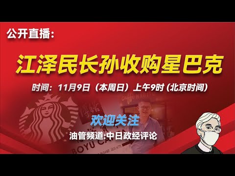 “中日政经评论”正在直播！
