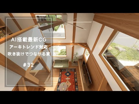 【YouTube動画】AI搭載最新CG アーキトレンド対応 吹き抜けでつながる家 32 サムネイル