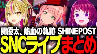 【EDネタバレあり】関優太が熱血で育て上げた『SNC』メンバー達のライブ総まとめ【シャインポスト Be Your アイドル！】