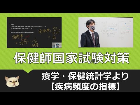 看護学科 保健師国家試験対策・疾病頻度の指標
