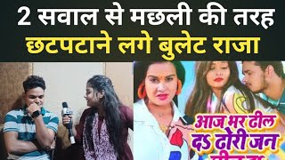 रिपोर्टर के सवाल से बुलेट राजा क्यों झटपट आने लगे #bulletraja #bihar #khesari #khesarilalyadav video