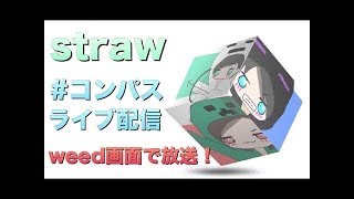 【コンパス】新シーズンランク上げWEED画面！