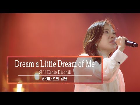 KBS 콘서트 문화창고 58회 라이너스의 담요(Linus’ Blanket) - Dream a Little Dream of Me