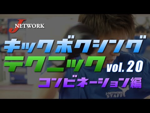 キックボクシング　オニテク vol.20【ジャブ・ストレート→ミドルキック】
