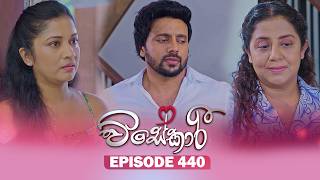 Visekari (විසේකාරී) | Episode 440 - (2026-07-03) | ITN preview image