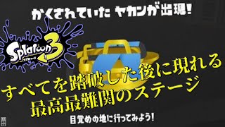 【スプラトゥーン3】ヒーローモードすべてのステージをクリアした後に現れる最難関ステージ【スプラ３】