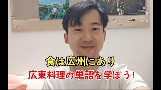 食在广州ー一緒に日本語単語を学ぼう！