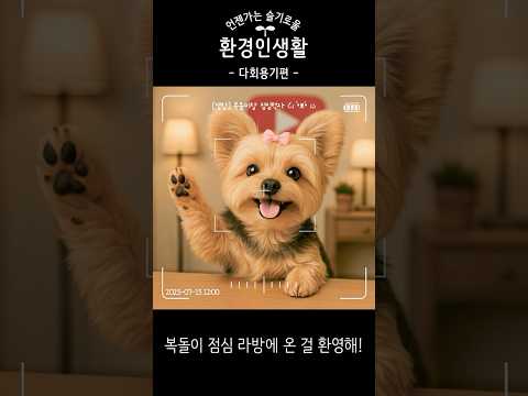  [언슬환] 언젠가는 슬기로울 환경인생활 -다회용기편-