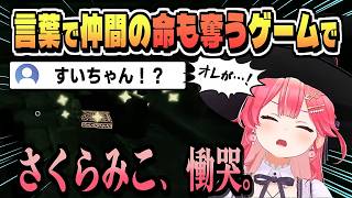 喋れば誰かの命を削っていく笑いと恐怖のコラボ【さくらみこ/星街すいせい/白上フブキ/百鬼あやめ/大神ミオ/常闇トワ/響咲リオナ/輪堂千速/ホロライブ/切り抜き/clip】