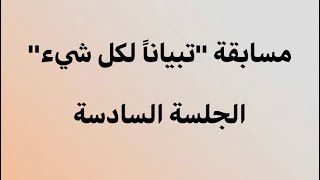 صورة تبياناً لكل شيء - الجلسة السادسة