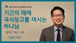 [창세기 강해] 기근의 때에 곡식창고를 여시는 하나님