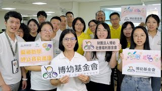 【博幼基金會】讓知識帶希望回家，成為照亮自己和家人的光！‪@傳善-l5r‬