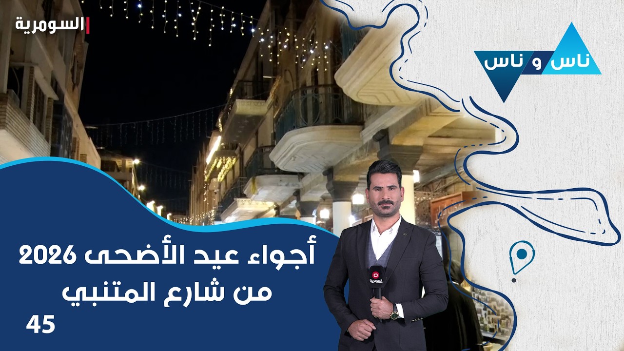 فيديو | عيد أضحى مبارك ٢٠٢٦ من شارع المتنبي - ناس وناس م٩ - الحلقة ٤٥