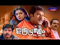 Indraprastham Malayalam Full Movie Mammootty Vikram Simran Prakash Raj Matinee Now