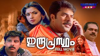 Indraprastham Malayalam Full Movie | Mammootty | Vikram | Simran | Prakash Raj |Matinee Now