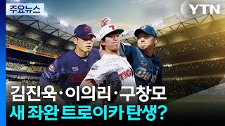 새로운 좌완 트로이카 탄생?...김진욱·이의리·구창모에 쏠린 눈 / YTN