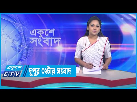 02 PM News || দুপুর ০২টার সংবাদ || 27 July 2023