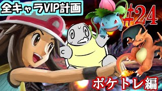 【全キャラVIP企画】ゼニガメは捨てていくポケトレ編　#24【スマブラSP】