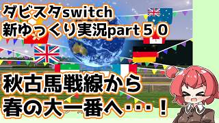 【ゆっくり実況】新ダビスタswitch【part５０】