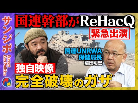歴史文化学科 【 須賀川vsガザ最新情勢】国連機関幹部に直撃！最新映像から見る崩壊した街…飢饉の実態は？【ReHacQvsUNRWA清田明宏】