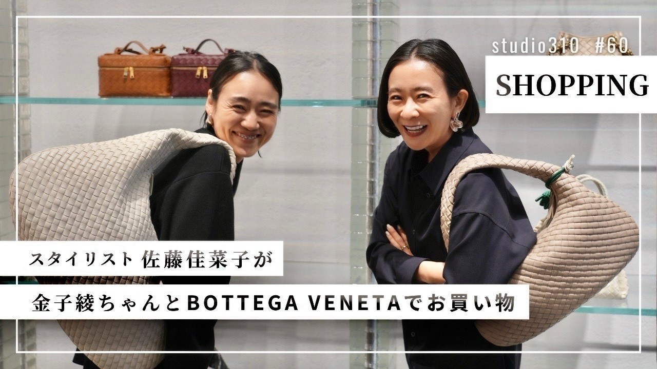 【春の新作早く見たい！】綾ちゃんとデザイナーが変わった新•ボッテガヴェネタで真剣にお買い物😜🫶