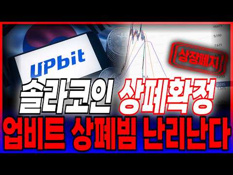 [솔라코인] 🚨업비트 상장폐지 확정🚨 해외는 상폐빔 난리났습니다
