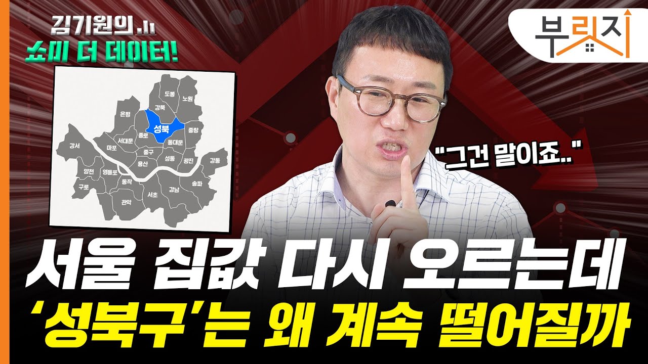 서울 집값 다시 오르는데, 성북구만 떨어지는 이유? [김기원의 쇼미더데이터!]