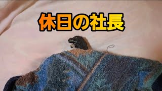 Gozynetzilla No.349　ゴジネットジラさん第349話 社長の休日