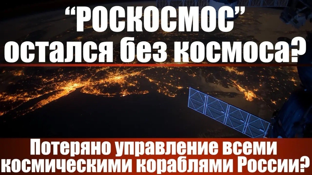 "Роскосмос" остался без космоса?