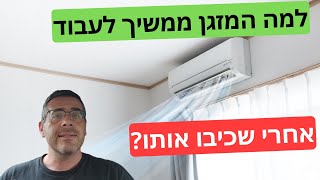 פרק #192 - למה המזגן ממשיך לעבוד גם כאשר מכבים את המזגן?