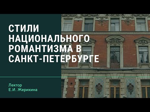 Стили национального романтизма в Санкт-Петербурге