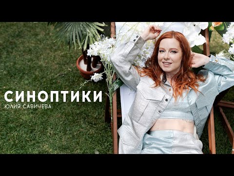 Юлия Савичева - Синоптики (Премьера клипа 2022)