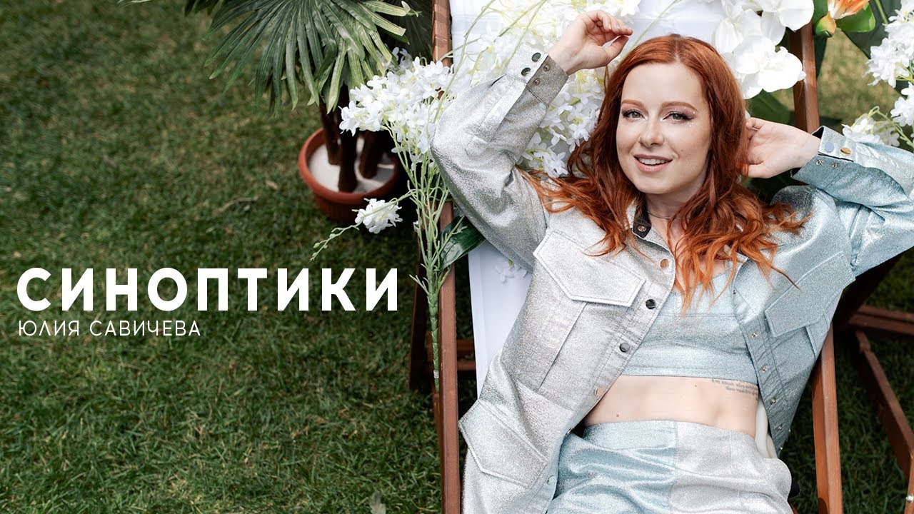 Юлия Савичева — Синоптики