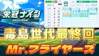 毒島世代最終年！魔物縛りで栄冠ナイン【パワプロ2025#57】