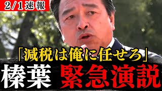 【榛葉賀津也】横浜市議・南区補選の熊本ちひろ候補の応援に駆けつけた榛葉幹事長！今こそ国民に寄り添った政治で日本を元気にする！ガソリン代、高いね…【国民民主党/玉木雄一郎/暫定税率/103万の壁/】