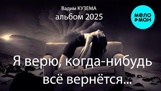 Вадим Кузема – Я верю, когда-нибудь всё вернётся (Альбом, 2025)
