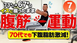 【60代70代でも】腹筋100回より効く！椅子に座って7分で下腹の脂肪を落とす