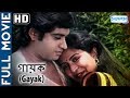 Gayak (HD) - Hit Bengali Movie - Mithun Chakraborty -Debashree -Chiranjit -Deepamkar Dey -Amit Kumar