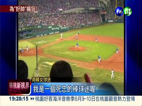 女粉絲變多了! 南韓職棒新商機