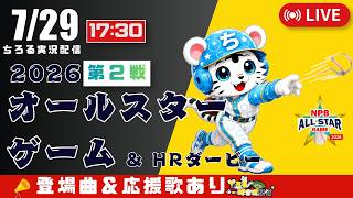 【 オールスター 🔴 LIVE 】 オールスターゲーム 第2戦 ホームランダービー 2026 実況・同時観戦｜初心者・他球団ファン歓迎
