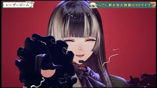 【#らでん新衣装お披露目3Dライブ】  レーザービーム / 儒烏風亭らでん 【#ホロライブ切り抜き 】