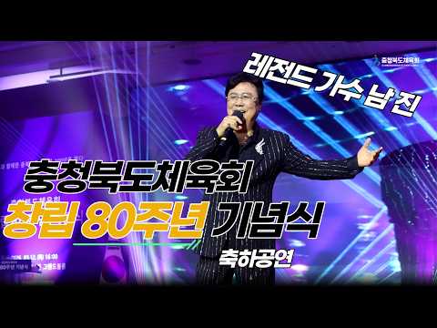 충청북도체육회 창립 80주년 기념식 ㅣ 축하공연 - 가요계 레전드 남진