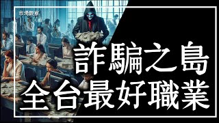 [討論] 台灣詐騙產業也太誇張了吧