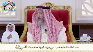 657 - ساعات الجمعة التي ورد فيها حديث للنبي ﷺ - عثمان الخميس