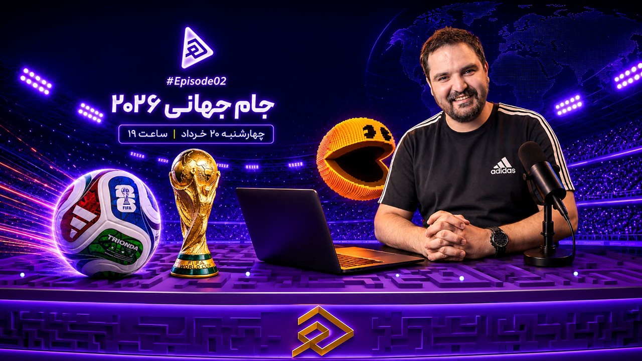 هایلایت ۲؛ تو این اوضاع، دل و دماغ جام جهانی دارید؟ ⚽️