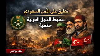 تعليق على رسالة أمن الدولة السعودي . سقوط الدول العربية ليس صدفة بل حتمية.من ي