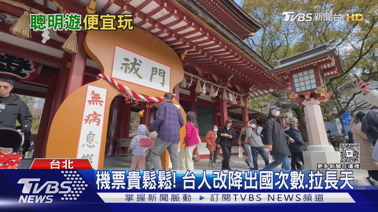機票漲到心痛！旅客縮減出國次數　改玩日本「二線城市」更划算