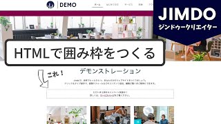 【Jimdo・HTML枠】枠線で囲む・HTMLで囲み枠をつくる方法