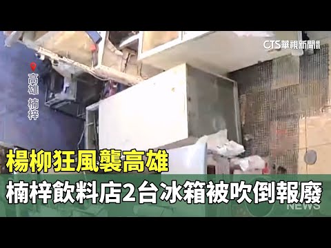 楊柳狂風襲高雄　楠梓飲料店2台冰箱被吹倒報廢