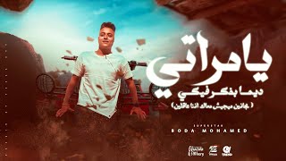 كلمات اغنية يا مراتي دايما بفكر فيكي بوده محمد